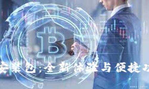 比特软件下载安装包：全新体验与便捷功能的终极选择