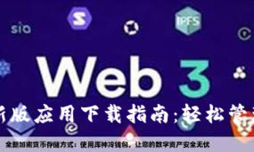 比特派钱包最新版应用下载指南：轻松管理你的加密资产