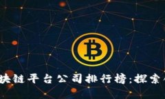 2023年度全球区块链平台公司排行榜：探索创新与