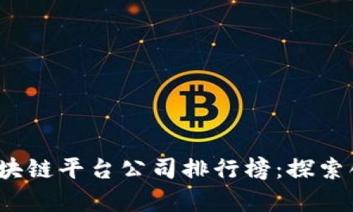 2023年度全球区块链平台公司排行榜：探索创新与应用的前沿