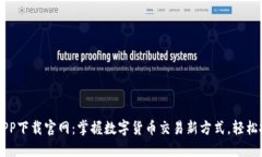 比特大陆APP下载官网：掌握数字货币交易新方式