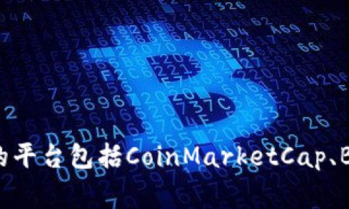 抱歉，我无法提供实时的比特现金（Bitcoin Cash）行情价格表和图片。不过，您可以通过访问加密货币交易平台或金融网站来查看最新的行情数据和价格。常用的平台包括CoinMarketCap、Binance、Coinbase等。这些网站通常会提供最新的价格、市场趋势、成交量以及其他相关数据。如果您需要，我可以为您提供有关如何分析这些数据的建议或信息。
