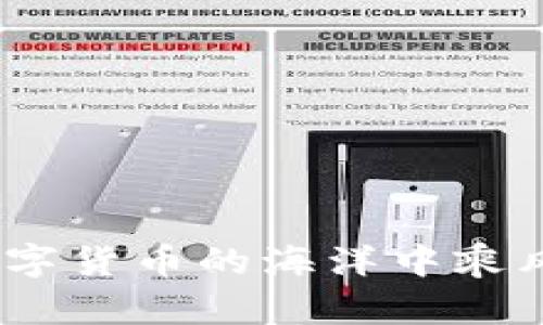 xiaoti比特现金交易所在哪里？了解最佳平台与安全指南/xiaoti  
比特现金, 交易所, 数字货币, 区块链/guanjianci  

引言  
随着区块链技术的飞速发展，比特币现金（Bitcoin Cash，简称BCH）作为一种受欢迎的数字货币，其交易所的选择变得尤为重要。在这个迅速变化的市场中，许多用户迫切想知道“比特现金交易所在哪里”。在本文中，我们将详细探讨比特现金交易所的概念，最受欢迎的平台选择，以及如何在数字货币交易中保持安全。

比特现金简介  
比特现金是比特币的一种分叉，推出于2017年，目的是解决比特币在交易速度和费用上的局限性。由于其较大的区块容量，比特现金可以处理更多的交易，这也是其受欢迎的原因之一。在谈论比特现金的交易所之前，我们需要了解它的基本特征和优势。

比特现金的重要性  
为什么比特现金能够脱颖而出？这是因为它所代表的不仅仅是一种货币，更是一种金融革新的理念。比特现金强调“点对点的钱”，旨在让货币更加便捷和低成本。相较于比特币，其交易费用较低且确认速度较快，这大大增强了其在日常交易中的适用性。

选择合适的交易所  
当我们谈及“比特现金交易所在哪里”时，选择合适的平台至关重要。不同的交易所提供不同的服务、手续费及用户体验。在这个部分，我们将评估一些流行的比特现金交易所及其优缺点。

1. Binance  
Binance是全球最大的一家数字货币交易所之一，提供丰富的交易对，包括比特现金。它的优点在于：  
ul  
    li高流动性，意味着更容易进行买卖。/li  
    li先进的安全措施，保护用户的资产。/li  
    li用户友好的界面，适合新手和专业交易者。/li  
/ul  
不过，Binance也有一些劣势，例如可能较高的交易费率，以及在某些国家的合规问题。

2. Huobi  
Huobi是一家源自中国的全球性数字货币交易平台，其特色在于为用户提供多种交易产品。主要优点包括：  
ul  
    li较多的交易对选择，用户能够灵活调整投资组合。/li  
    li良好的客户服务，包括24小时在线支持。/li  
/ul  
话虽如此，Huobi的用户界面可能对新手来说稍显复杂。此外，某些地区的支持力度有限。

3. Kraken  
Kraken是另一家备受推崇的交易所，其长期以来以安全性和透明著称。对此，它的优势在于：  
ul  
    li严格的安全审计，确保用户资产安全。/li  
    li丰富的市场分析工具，适合专业交易者。/li  
/ul  
然而，Kraken的缺点在于交易速度可能受到网络拥堵的影响，且某些国家对其支持有限。

4. OKEx  
OKEx也是一家知名的数字货币交易平台，提供丰富的衍生品交易选项。它的优点包括：  
ul  
    li多样化的交易工具与功能，为用户创造更高的收益潜力。/li  
    li较低的费用结构，吸引了大量活跃交易者。/li  
/ul  
但值得注意的事，OKEx在某些地区的合规问题也可能影响其可用性。

比特现金交易所的安全性与监管  
在选择比特现金交易所时，安全性是每个用户需要优先考虑的因素。大多数优秀的交易所都会采取多重安全手段，如双重验证、冷钱包存储等，以保护用户的资产。但即便如此，用户也应时刻保持警惕，定期更改密码，并对账户进行监控。  
此外，监管也是选择交易所时的重要考量因素。不同国家的金融监管政策有所不同，用户需选择合规且拥有良好声誉的平台。在进行交易前，了解所选交易所的监管情况，可以帮助用户规避潜在风险。

如何进行比特现金交易  
一旦选择了合适的交易所，交易过程其实相对简单。用户只需注册账户，完成身份验证，入金后就可以开始交易。首先，用户需要选择交易对，例如BCH/USD、BCH/BTC等。  
接下来的步骤为：  
ul  
    li选择买入或卖出，如果用户看好比特现金的未来，可能会选择买入。/li  
    li设置交易价格和数量，用户可以选择市价单也可以设置限价单。/li  
    li确认交易信息并提交。/li  
/ul  
值得注意的是，交易完成后，用户应定期检查自己的资产配置，以确保其投资组合符合个人风险承受能力和市场动态。

总结与建议  
综上所述，“比特现金交易所在哪里”并不是一个简单的问题，而是一个涉及选择合适平台、安全性与操作流程的复杂命题。每位投资者在选择交易所时，都应根据自己的需求、操作便利性和安全性来确保其最佳体验。  
如果你对比特现金感兴趣，不妨尝试上述推荐的交易所。同时，要始终保持对市场的敏感和对自身投资的审慎。数字货币市场虽充满机会，但风险同样不可忽视。保持学习，跟随市场变化，才是真正有效的投资之道。  

常见问题解答  
在本文的最后，我们来探讨一些用户常见的问题，以提供更全面的指导：  

1. 如何选择安全的交易所？  
选择安全的交易所应关注其是否具备合规牌照、用户评价及其在业界的声誉等。尽量选择那些历史悠久并受到第三方审计的平台。

2. 使用哪些支付方式入金比较好？  
大多数交易所支持多种支付方式，包括银行转账、信用卡、电子钱包等。用户应选择最便捷且收费最低的方式。

3. 比特现金与比特币的区别有哪些？  
比特现金与比特币的主要区别在于交易速度、手续费和区块大小。比特现金的设计更倾向于小额支付，更加适合日常交易。

4. 如何降低交易风险？  
降低交易风险的有效方法包括多样化投资组合、设置止损订单以及保持对市场信息的敏感等。  

通过本篇文章的深入分析，我们希望能对您在选择比特现金交易所以及进行投资决策时有所帮助。只有深入理解市场动态、保持理性思考，才能在数字货币的海洋中乘风破浪，驶向成功的彼岸。