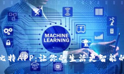 探索爱尚比特APP：让你的生活更智能的创新工具