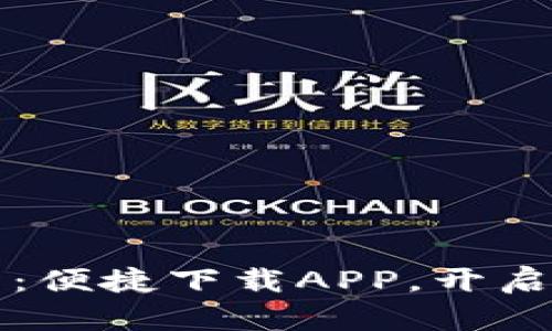比特国际数字交易所：便捷下载APP，开启加密货币投资新纪元