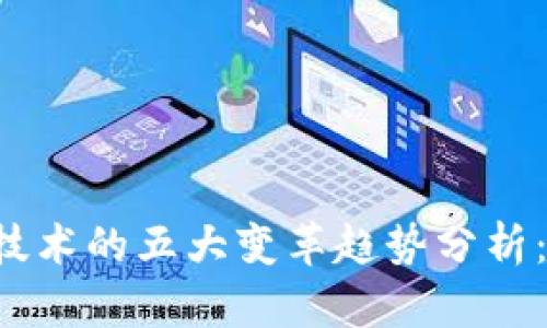 2023年区块链技术的五大变革趋势分析：抓住未来的风口