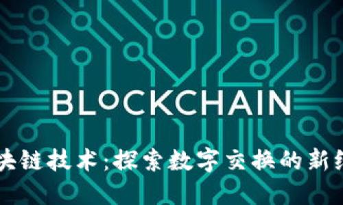 区块链技术：探索数字交换的新纪元