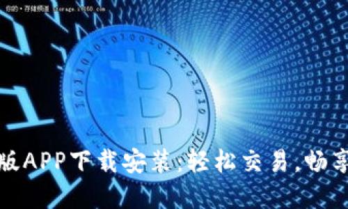 比特儿苹果手机版APP下载安装：轻松交易，畅享数字货币新体验