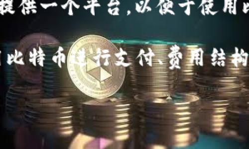 比特支付官方网站是指提供比特币（Bitcoin）支付相关服务的官方网站。这类网站通常为商家和消费者提供一个平台，以便于使用比特币进行在线交易、购物和服务付款。

在比特支付官方网站上，用户可以找到有关比特币支付的详细信息，比如如何接受比特币支付、如何使用比特币进行支付、费用结构、安全措施等。此外，这类网站也可能提供一些工具和服务，帮助商家将比特币支付集成到他们的经营中。

如果您需要更多具体信息，欢迎提出！