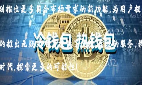   探索北京比特大陆官网APP的独特魅力与创新功能 / 

 guanjianci 比特大陆, 比特币, 数字货币, 区块链 /guanjianci 

引言
在当今快速发展的科技时代，数字货币的崛起给我们带来了许多机遇和挑战。尤其是在中国，北京作为科技创新的前沿城市，无疑是数字货币领域的风向标。比特大陆，作为全球领先的区块链技术和数字货币矿机制造商，推出的官网APP，正如一股清新的风，吹拂着这一领域的每个角落。本文将深入探讨这一应用的独特魅力与创新点。

比特大陆的背景
比特大陆成立于2013年，最初致力于比特币矿机的研发和生产。经过多年的发展，它不仅成为全球最大、最具影响力的矿机制造商之一，更在区块链技术的创新上不断取得突破。随着数字货币的普及，比特大陆逐渐扩展其生态系统，引入了许多新产品和服务。此次推出的官网APP，正是其战略布局的一部分，旨在为用户提供更加便捷、高效的数字货币管理解决方案。

APP的界面设计与用户体验
一款好的APP离不开优秀的用户体验。比特大陆官网APP在界面设计上，充分考虑了用户的使用习惯。的界面，配合灵活的功能布局，使得新手用户也能迅速上手。此外，APP在色调和风格的选择上，恰到好处地融合了科技感与人性化，使整个应用既专业又不失亲和力。

核心功能一：实时行情监控
数字货币市场瞬息万变，准确把握行情是投资者成功的关键。比特大陆官网APP提供实时的市场数据监控，用户可以轻松查看比特币及其他主流数字货币的实时价格、涨跌幅、市场深度等信息。更为难得的是，用户可以根据自身需求，设置价格提醒，让每一次价格波动都能够及时通知。

核心功能二：安全便捷的钱包管理
在数字货币的世界中，资产安全永远是最优先考虑的。比特大陆官网APP内置了强大的钱包管理功能，用户可以轻松创建多种类型的钱包，包括热钱包和冷钱包。APP支持多种主流数字货币的存储和转账，并且采用了先进的加密技术，确保每一笔交易的安全。此外，用户的私钥也被严格保护，进一步提升了资产的安全性。

核心功能三：精准的交易执行
对交易者而言，精准快速的交易执行能力至关重要。比特大陆官网APP提供了流畅的交易体验，支持用户快速买入和卖出各种数字货币，交易过程实时同步，毫不延迟。通过这款APP，用户可以轻松进行市场分析，捕捉机会，实现盈利。

核心功能四：多样化的资讯平台
在快速变化的数字货币领域，获取最新资讯和信息是至关重要的。比特大陆官网APP内置多元化的资讯平台，用户可以在这里找到最新的行业动态、市场分析及专家评论。更有社区交流功能，与志同道合的朋友进行实时互动，分享心得与经验。这不仅使用户的投资决策更加科学精准，也营造了良好的社交氛围。

核心功能五：学习资源与培训课程
虽然数字货币行业前景广阔，但仍然需要用户具备一定的专业知识。为此，比特大陆官网APP提供了丰富的学习资源，包括视频课程、电子书和在线讲座，用户可以根据自身水平，自由选择适合自己的学习材料。这样的设计，让每一位用户都有机会提升自己的投资技能，从而应对市场的变化。

创新点：以用户为中心的设计理念
比特大陆官网APP的最大亮点在于其以用户为中心的设计理念。通过充分的市场调研与用户反馈，开发团队不断和升级APP的功能，确保每一个细节都能满足用户的需求。这种以用户体验为核心的思维方式，使得APP不仅是一款工具，更是用户参与数字货币世界的重要伙伴。

比特大陆APP的未来展望
随着数字货币市场的发展，比特大陆官网APP也在不断迭代升级。未来，APP将进一步扩展功能，或者引入AI技术，实现智能化资产管理。同时，比特大陆团队还计划推出更多符合市场需求的新功能，为用户提供全方位的支持。这一切，都意味着用户将在比特大陆官网APP中体验到更高效、更智能的数字货币管理方式。

总 结
北京比特大陆官网APP不仅在用户体验、功能设计等方面表现出色，更在数字货币生态环境中发挥着重要的桥梁作用。作为一款全方位的数字货币管理工具，它的推出无疑为用户提供了便捷、高效的服务。我们期待在不久的将来，这款APP能够通过不断的创新与完善，继续引领数字货币行业的潮流，为用户创造更多的价值。

无论你是刚入门的初学者，还是资深的数字货币交易者，比特大陆官网APP都将是你不容错过的良好选择。让我们一同拥抱数字货币的未来，在这个充满机遇的时代，探索更多的可能性！
