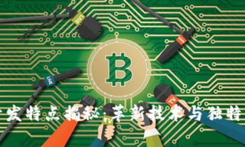 区块链开发特点揭秘：革新技术与独特优势并存