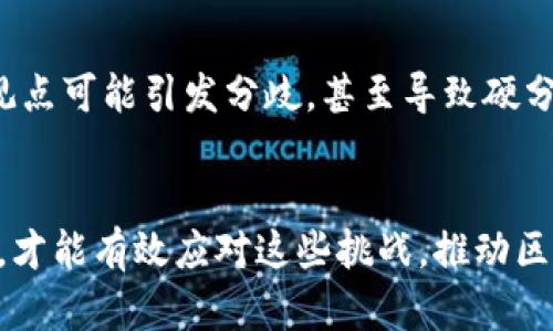 区块链技术自诞生以来，虽然在许多领域展现了巨大的潜力，但也不可避免地暴露出了一些问题和挑战。以下是当前区块链可能遇到的一些主要问题：

1. 可扩展性问题
区块链的可扩展性是一个长期存在的挑战。随着用户的增加，交易量也随之上升，然而，很多区块链平台在处理高交易量时面临性能瓶颈。例如，Bitcoin和Ethereum在网络拥堵时，交易确认时间延长，手续费暴涨，这使得用户体验大打折扣。

2. 能耗问题
许多区块链网络（特别是使用工作量证明机制的区块链）在进行交易验证和共识时消耗了巨大的电力。例如，比特币网络的能耗已被指责为不环保，这引发了对可持续发展和生态影响的广泛担忧。随着对环境问题关注度的提高，如何降低区块链的能耗成为一项亟待解决的挑战。

3. 安全性问题
尽管区块链被认为相对安全，但它并非绝对免疫于攻击。智能合约漏洞、网络攻击以及私钥管理不善等问题依然存在。有很多黑客利用智能合约中的漏洞进行盗取资产，而一旦资产被转移，几乎无法追回。用户在使用区块链技术时，需要付出更高的安全管理成本。

4. 监管与合规问题
由于区块链的去中心化特质，许多国家和地区的监管机构面临着前所未有的挑战。如何平衡技术创新与合规要求，是一个复杂的问题。一方面，过于严苛的监管可能抑制技术发展；另一方面，放任自流又可能导致金融犯罪和用户权益的侵犯。因此，各国在制定相关法规时需要取得平衡。

5. 用户体验问题
目前区块链技术的用户界面和用户体验往往难以与传统应用程序相比。对于普通用户而言，钱包的使用、私钥的管理以及交易流程的复杂性，常常使人感到困惑。同时，区块链应用所需的技术知识门槛较高，成为不少人参与的障碍。

6. 互操作性问题
不同区块链平台之间缺乏互操作性，使得资产转移和信息交换变得复杂。许多区块链应用各自为政，这限制了整个生态系统的整合，降低了效率。因此，如何实现不同链之间的互联互通，成为未来发展中需要关注的焦点。

7. 数据隐私问题
区块链的透明性通常被视为其一大优点，但在某些情况下，数据隐私反而成为了问题。通过分析链上数据，恶意用户可以追踪交易者的身份并暴露其隐私，这对于某些行业和应用场景而言，是不可接受的。因此，如何在确保去中心化与隐私保护之间取得平衡，是当前区块链发展的重要课题。

8. 社区共识与治理问题
区块链项目的成功通常依赖于社区的支持与共识。然而，由于利益相关者众多，达成一致的治理模式往往困难重重。不同的利益观点可能引发分歧，甚至导致硬分叉等问题。如何建立有效的治理机制，确保项目的健康发展，是一个值得关注的方面。

总结
尽管区块链技术面临诸多挑战，但其在金融、供应链、医疗等领域的应用潜力依然巨大。只有通过技术创新、政策引导和用户教育，才能有效应对这些挑战，推动区块链技术的可持续发展。随着技术的不断成熟，我们有理由相信，未来的区块链会克服现有问题，展现出更加美好的前景。