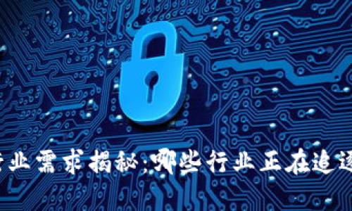 区块链市场的行业需求揭秘：哪些行业正在追逐这场技术革命？