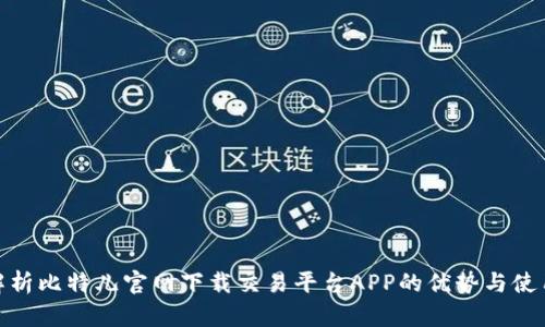 全面解析比特儿官网下载交易平台APP的优势与使用体验