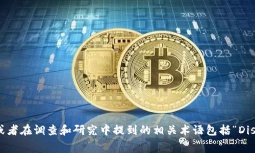 区块链的英文名称通常为“Blockchain”。此外，它在不同的上下文中或特定用途中，还可能会简称为“块链”，或者在调查和研究中提到的相关术语包括“Distributed Ledger Technology (DLT)”（分布式账本技术）。然而，“Blockchain”是最常见和广泛接受的称谓。
