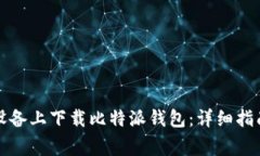 如何在苹果设备上下载比特派钱包：详细指南与