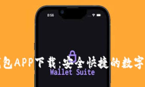 比特国际多链钱包APP下载：安全快捷的数字资产管理新选择