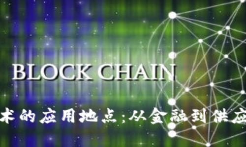 探索区块链技术的应用地点：从金融到供应链的创新之旅