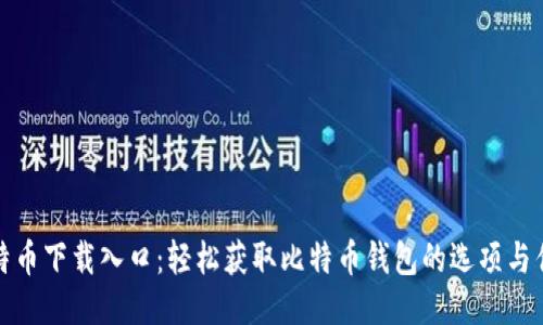 比特币下载入口：轻松获取比特币钱包的选项与优势
