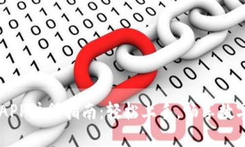 比特时代APP注册指南：轻松上手，畅享数字资产交易