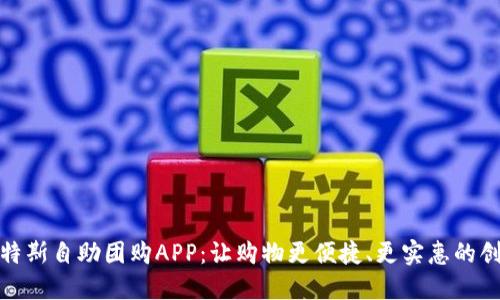 探索比特斯自助团购APP：让购物更便捷、更实惠的创新选择