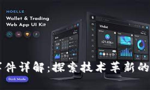 区块链事件详解：探索技术革新的多种类型