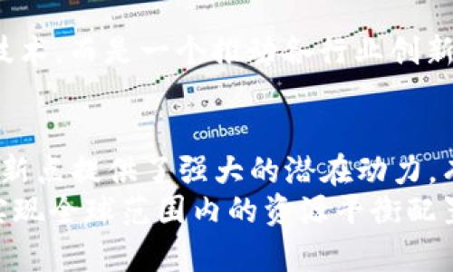  区块链平衡技术：推动去中心化经济的新动力/   
 guanjianci区块链, 平衡技术, 去中心化, 数字经济/ guanjianci  

引言：什么是区块链平衡技术？  
区块链平衡技术是当今数字经济领域一个重要的创新概念。随着区块链技术的发展，它不仅在金融领域得到了广泛的应用，还是推动其他各行业变革的引擎。所谓区块链平衡技术，是指通过去中心化的方式，实现资源和信息的有效分配，从而达到技术、经济和社会的多重均衡。这种技术的独特性在于它能够在不依赖中央机构的情况下，维护数据的透明性和安全性，从而为各类用户提供更加公正和高效的服务。  

区块链平衡技术的几个显著特点  

h4去中心化：重塑信任的基础/h4  
区块链最核心的特点是去中心化。传统的互联网模式往往依赖于中央服务器进行数据管理，而区块链则通过一个分布式网络，将数据存储在众多节点上，从而杜绝了单点故障。这种设计使得系统更具抗压性，用户之间也不用再信任某个中心机构，而是通过全网共识来确保信息的准确性与可信性。  

h4数据透明与不可篡改/h4  
区块链的透明性和不可篡改性是其另一大优势。所有交易信息在区块链上都可以被每个参与者查看，这不仅增强了系统的透明度，同时也降低了欺诈行为的发生概率。此外，区块链一旦记录的信息便无法随意更改，这在很多场合下都是极为重要的特性，尤其是在金融交易、供应链管理等需要高度可信的领域。  

h4智能合约：自动化与效率提升/h4  
区块链平衡技术引入了智能合约的概念，即程序代码自动执行合约条款。这种技术的应用大大提升了效率，减少了传统合同执行过程中的人为干预和错误。例如，在房地产交易中，智能合约可以自动完成房产转移的各项步骤，简化了流程，提高了交易的安全性和透明度。  

h4增强的安全性与隐私保护/h4  
区块链技术通过加密算法保护用户数据，从而提供了更强的安全性。传统的数据存储方式往往出现数据泄露和被篡改的风险，而区块链将数据分散存储且加密，使得黑客攻击的难度大幅增加。此外，用户可以选择性地共享自己的数据，保护个人隐私的同时，依然可以参与到区块链生态中。  

区块链平衡技术的实践应用  

h4金融服务中的应用/h4  
在金融行业，区块链平衡技术的应用正在逐渐改变传统的金融服务模式。比如，在跨境支付中，区块链技术可以实现低成本、快速的转账，解决了传统支付通道中高额手续费和较长处理时间的问题。此外，区块链还可以用于实现数字货币，提供去中心化的交易产品，投资者可以更灵活地管理自己的资产。  

h4供应链管理的变革/h4  
在供应链管理中，区块链技术同样发挥着巨大的潜力。通过区块链，企业可以实现对物流过程的全程追踪，确保产品从生产到销售的每一个环节都透明可查。这不仅提高了消费者对产品的信任，也帮助企业了库存管理与资源配置，更好地应对市场需求变化。  

h4公共事务的创新治理/h4  
许多国家和地区开始考虑将区块链应用于公共事务管理，如投票系统、社会福利分配等。在这样的系统中，区块链能够确保投票的匿名性与安全性，降低操纵选票的可能。而在社会福利分配中，通过智能合约确保财政资金的合理使用，使得资源分配更加公平有效。  

区块链平衡技术的未来展望  

h4技术与监管的平衡/h4  
随着区块链技术的发展，未来的监管和技术之间的平衡将愈发重要。中国、美国及其他国家的政府正在积极探索如何建立合理的监管框架，以确保区块链技术的发展不会带来金融风险和数据安全问题。在未来，如何维护创新与合规之间的平衡，将成为各国政府与行业利益共同体需要关注的焦点。  

h4与其他技术的融合/h4  
区块链技术在发展过程中不断与其他最新技术相结合，例如人工智能（AI）和物联网（IoT）。这种技术的融合将促进更全面、高效、智能的经济生态系统的形成，使得区块链不仅仅是一个独立的技术，而是一个推动各行业创新的重要基础架构。  

结论：拥抱区块链平衡技术的未来  
区块链平衡技术的诞生标志着互联网经济的新变革，去中心化的特性、数据透明度、智能合约及增强的安全性为各行业的发展提供了新的机遇。尽管区块链技术面临挑战，但其独特的卖点和创新点提供了强大的潜在动力，有望在未来呈现出更加广阔的应用前景。  
我们正站在一个全新的数字经济时代的边缘，拥抱区块链平衡技术，将是每一个企业与个体的必由之路。面对未来，让我们共同探索并利用这些新技术，创新我们的商业模式和生活方式，真正实现全球范围内的资源平衡配置与共享。