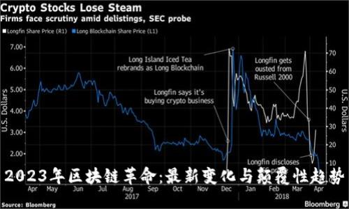 2023年区块链革命：最新变化与颠覆性趋势