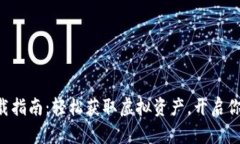 比特世界APP下载指南：轻松获取虚拟资产，开启