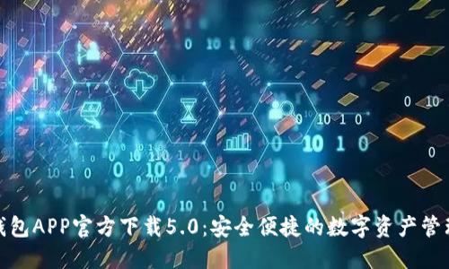 比特派钱包APP官方下载5.0：安全便捷的数字资产管理新体验