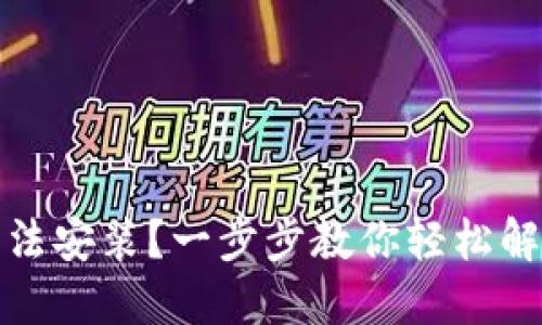 比特派钱包无法安装？一步步教你轻松解决的实用攻略