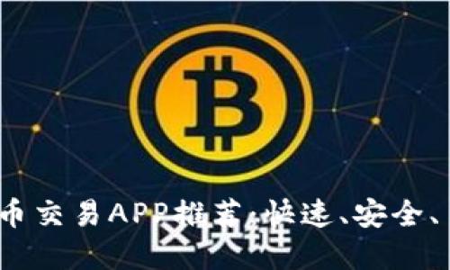 2023年最佳比特币交易APP推荐：快速、安全、易上手的投资选择