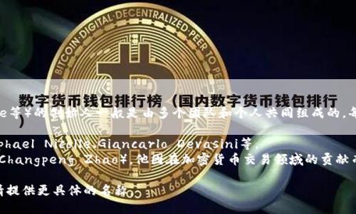 比特交易平台（如Bitfinex、Binance等）的创始人一般是由多个团队和个人共同组成的，每个平台都有自己的创始团队。例如：

1. **Bitfinex**：创始团队包括Raphael Nicolle、Giancarlo Devasini等。
2. **Binance**：创始人是赵长鹏（Changpeng Zhao），他因在加密货币交易领域的贡献而闻名。

如果你需要特定平台的详细信息，请提供更具体的名称。