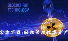 比特派APP官方下载：轻松管理数字资产的创新工