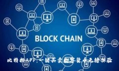 比特排APP：一键买卖数字货币无缝体验