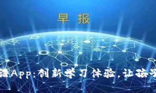 奥比特启蒙英语App：创新学习体验，让孩子轻松掌握英语