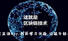 奥比特启蒙英语App：创新学习体验，让孩子轻松