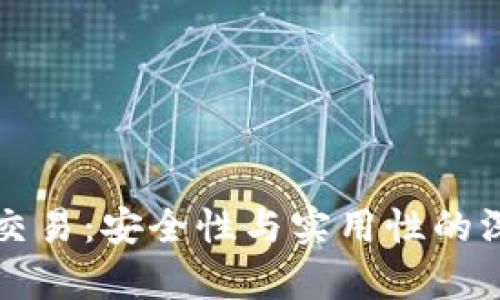 比特派交易：安全性与实用性的深度解析