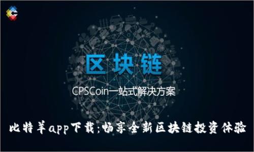 比特羊app下载：畅享全新区块链投资体验