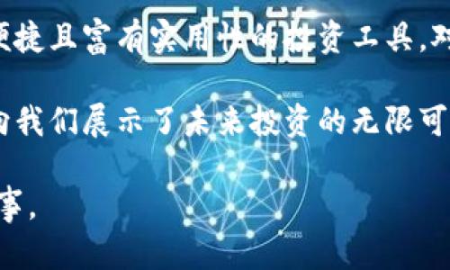   比特摩根基金APP：颠覆传统投资的创新平台/  

 guanjianci 比特摩根, 基金APP, 投资平台, 数字资产/ guanjianci 

引言：投资新时代的到来

在数字经济蓬勃发展的今天，传统的投资方式正受到全新平台的挑战。比特摩根基金APP，作为一个独特的投资平台，不仅将基金投资与科技紧密结合，更为用户提供了全新的投资体验。它仿佛一阵清新的风，吹入了沉闷的金融市场，让更多普通投资者有机会参与到数字资产的浪潮中。

比特摩根的独特卖点

在众多的投资app中，比特摩根基金APP以其创新的功能和用户友好的界面脱颖而出。首先，它采用了区块链技术，这意味着更加透明和安全的交易。用户的每一笔投资都能在区块链上留下足迹，确保了资金的安全性和投资的透明度。这一独特的技术创新，对于那些注重安全和透明的投资者来说，无疑是一个巨大的吸引力。

其次，比特摩根基金APP还推出了智能投顾功能。用户只需回答几个简单的问题，系统便能根据个人的风险偏好和投资目标，智能推荐最适合的基金组合。这种个性化的投资方案，不仅节省了用户在选择基金时的时间，也提升了投资的成功率。对于新手投资者而言，智能投顾无疑是一个不错的选择。

多样化的投资选项

比特摩根基金APP所提供的投资选项多种多样，覆盖了各类证券基金、货币基金、股票市场等，适合不同类型的投资者。用户不仅可以选择传统的地区基金，还能投资于新兴市场的数字资产，这使其具有很强的市场竞争力。

例如，某些用户可能更倾向于稳健的投资，他们可以选择债券基金或货币市场基金；而那些风险承受能力较强的用户，则可以考虑技术型股或数字资产。这样的多样化产品线，不仅确保了所有用户的需求，更鼓励了更多投资者加入到这个动态的市场中。

用户体验的至上追求

比特摩根基金APP在用户体验设计上也下了很大的功夫。流畅的界面设计和清晰的功能划分，使得用户在使用时感觉非常舒适。新手用户可以轻松上手，而老手用户也能快速找到所需的功能。此外，比特摩根注重用户反馈，持续进行迭代更新，以不断用户体验。

教育与营销的结合

比特摩根基金APP还注重用户教育。为了帮助用户更好地理解投资的知识，平台定期举行在线研讨会和投资知识分享会，邀请金融专家为用户解答疑问。这种教育性质的活动，不仅能够增强用户的粘性，还能提升用户对平台的信任度。而在营销方面，比特摩根也不遗余力，其丰富的营销活动和优惠政策，吸引了大量用户注册并参与投资。

安全性与信任的重要性

在金融投资的世界，安全性与信任是至关重要的。比特摩根基金APP采用了最高标准的安全技术，保证用户的数据与资金安全。数据加密技术、生物识别功能等皆是为保护用户的隐私和财产而设计。用户在使用APP时，不必担心信息泄露或财产损失的问题，公司也承诺会定期进行安全审计和技术更新，确保平台始终处于安全状态。

总结：开启个人投资新篇章

比特摩根基金APP的问世，意味着个人投资的新时代已经来临。通过其创新的技术、丰富的投资选项与人性化的设计，它为每一位用户提供了一个安全、便捷且富有实用性的投资工具。对于渴望通过理财获取财富增值的普通人来说，这无疑是一次机遇的开启。

当未来的金融世界不断演变，我们必须跟上时代的步伐，拥抱这些新兴的形式，才能不被时代的潮流所抛弃。比特摩根基金APP正是在这个历史节点上，向我们展示了未来投资的无限可能。无论你是刚刚踏上投资之路的新手，还是在这一领域打拼多年的老手，都能在这个平台上找到属于自己的成功之路。

最后，不妨亲自下载比特摩根基金APP，开始你自己的投资旅程。通过这个平台，不仅能赚取财富，更能在投资过程中学习，成长并收获属于自己的成功故事。