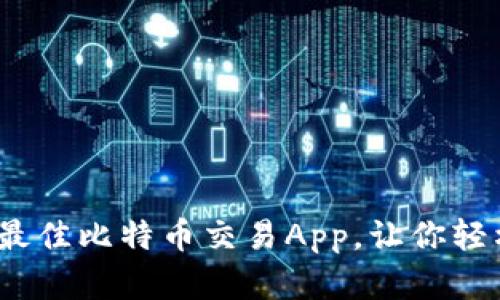 2023年推荐: 最佳比特币交易App，让你轻松买入加密货币