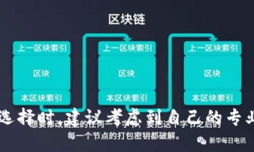 区块链相关的网名可以考量用户的个性、专业背景以及对这个行业的理解。以下是一些可能的区块链主题网名，可以根据不同的风格和需求进行选择：

### 1. 创意类
- **链上游侠**：象征着在区块链世界中探索和冒险的精神。
- **比特骑士**：结合了比特币和骑士精神，寓意为维护数字资产的骑士。
- **区块艺术家**：表达对区块链技术与艺术结合的热爱。
- **链路梦想家**：展现对区块链未来的美好憧憬和追求。

### 2. 专业类
- **区块链工程师**：直接表明自己的职业身份。
- **智能合约大师**：展示在智能合约领域的专业知识。
- **数据矿工**：突出在区块链数据分析或挖矿方面的专长。
- **数字货币分析师**：适合从事市场分析或交易策略的人。

### 3. 科技感
- **加密先锋**：强调对加密技术的跟随和探索。
- **链上架构师**：指向对区块链系统架构的深刻理解。
- **节点守护者**：象征保护网络节点的使命感。
- **量子链探索者**：结合未来科技，突出对前沿科技的关注。

### 4. 风格化
- **区块醉客**：带有一丝幽默感，表达对区块链的热爱。
- **密码朋克**：灵感来源于密码文化，代表一种反叛者的态度。
- **虚拟神算**：体现对虚拟货币和区块链的智力和策略的运用。
- **链火焰**：象征激情，如火焰般不断燃烧的区块链热情。

### 5. 游戏化
- **链游探险者**：适合活跃于区块链游戏领域的人。
- **NFT收藏家**：突出对非同质化代币的爱好与收藏。
- **加密猎人**：表达在市场中寻找机会的敏锐与猎手心态。
- **代币战士**：展现出在代币行业中奋战的勇气。

### 6. 时尚化
- **链潮流**：符号化时尚趋势与区块链的结合。
- **Digital Nomad**：意为数字游牧民族，结合现代工作自由的理念。
- **未来链路**：寓意探索未来区块链的发展方向。
- **创新密探**：关注最新区块链动态和创新的先锋。

这些名称可以根据自己的个性和职业来进行一些调整和组合，形成一个独特且具有个性化的区块链网名。在选择时，建议考虑到自己的专业背景、兴趣爱好以及向他人传达的信息，让网名不仅仅是一个标识，而是能反映出个人特点和价值观的象征。