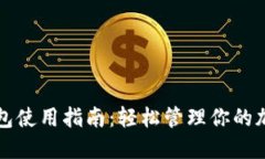 比特钱包使用指南：轻松管理你的加密资产