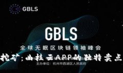 探索比特云挖矿：曲桂云APP的独特卖点与创新体