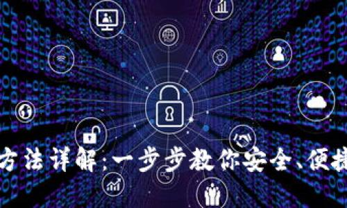 比特派钱包使用方法详解：一步步教你安全、便捷的数字资产管理