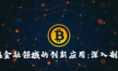 区块链技术在金融领域的创新应用：深入剖析与