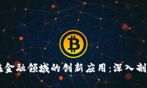 区块链技术在金融领域的创新应用：深入剖析与前景展望