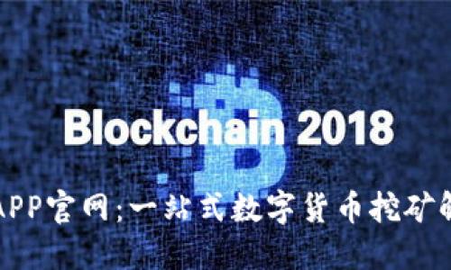 比特矿APP官网：一站式数字货币挖矿解决方案