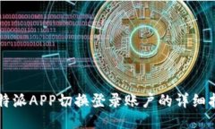 比特派APP切换登录账户的详细指南