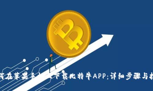 如何在苹果手机上下载比特牛APP：详细步骤与技巧